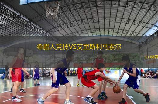 希臘人競(jìng)技VS艾里斯利馬索爾