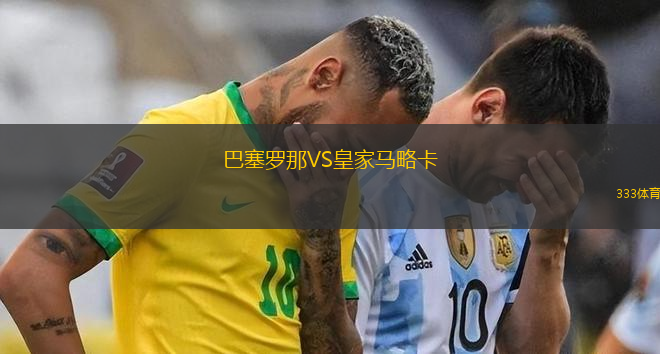 巴塞羅那VS皇家馬略卡