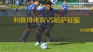 利雅得體育VS哈薩征服
