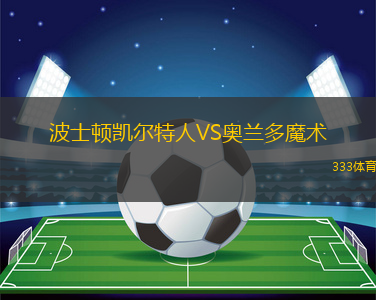 波士頓凱爾特人VS奧蘭多魔術(shù)