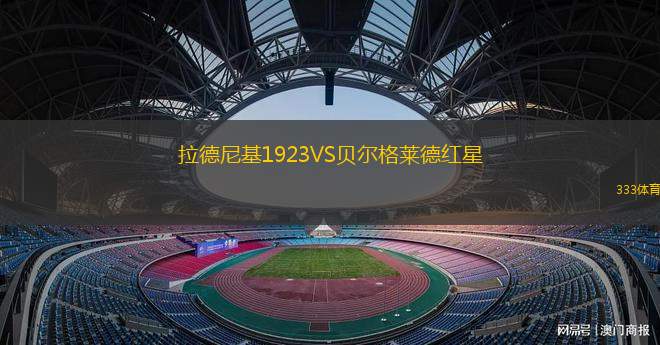拉德尼基1923VS貝爾格萊德紅星
