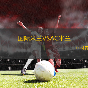 國際米蘭VSAC米蘭