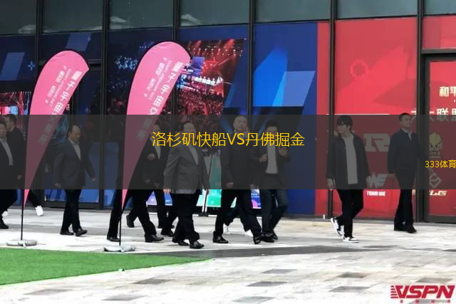 洛杉磯快船VS丹佛掘金