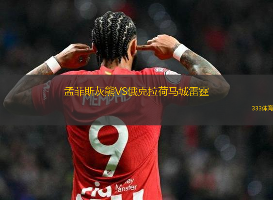 孟菲斯灰熊VS俄克拉荷馬城雷霆