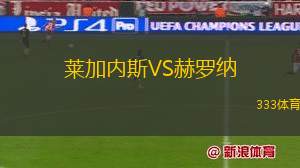 萊加內(nèi)斯VS赫羅納