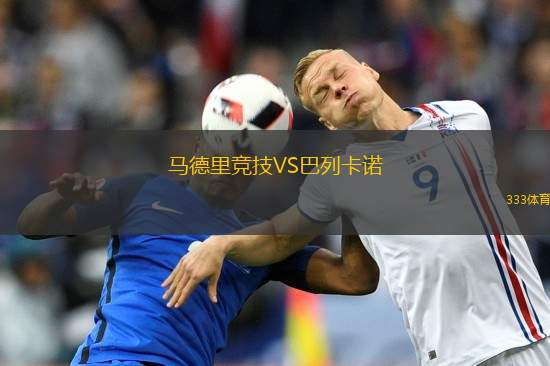 馬德里競技VS巴列卡諾