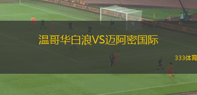 溫哥華白浪VS邁阿密國(guó)際