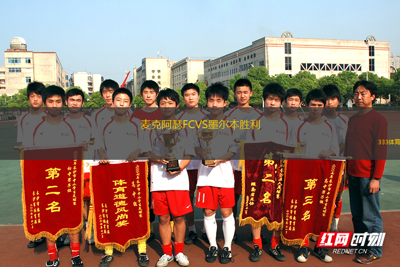 麥克阿瑟FCVS墨爾本勝利