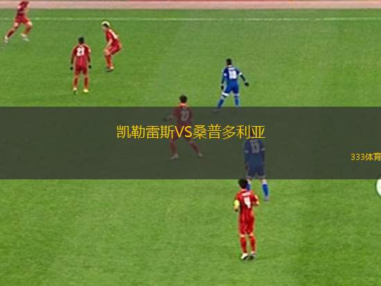 凱勒雷斯VS桑普多利亞