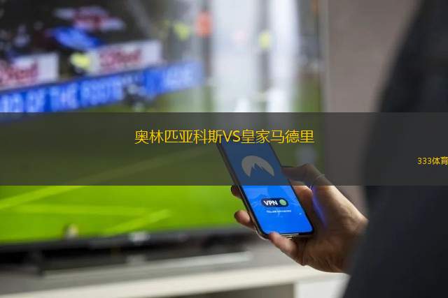 奧林匹亞科斯VS皇家馬德里