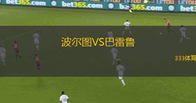 波爾圖VS巴雷魯