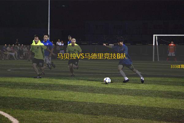 馬貝拉VS馬德里競(jìng)技B隊(duì)