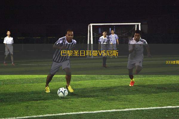 巴黎圣日耳曼VS尼斯