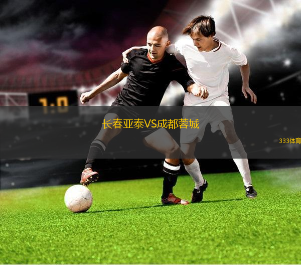 長(zhǎng)春亞泰VS成都蓉城