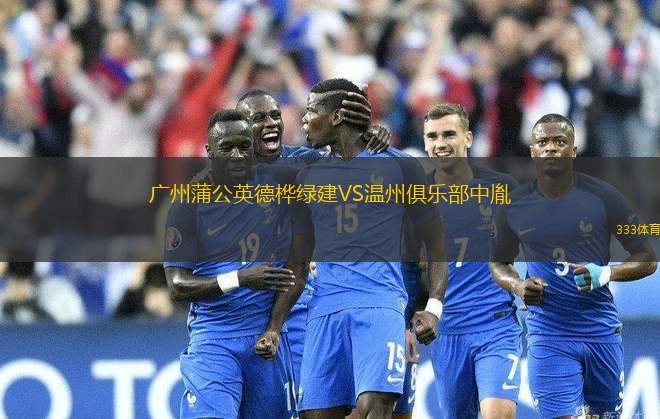 廣州蒲公英德樺綠建VS溫州俱樂部中胤