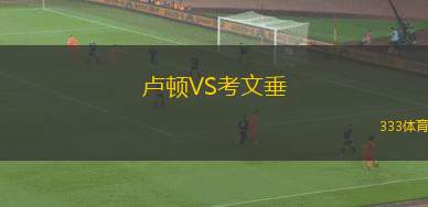 盧頓VS考文垂 盧頓VS考文垂