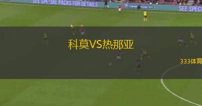 科莫VS熱那亞