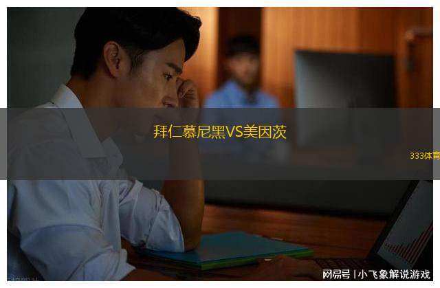 拜仁慕尼黑VS美因茨