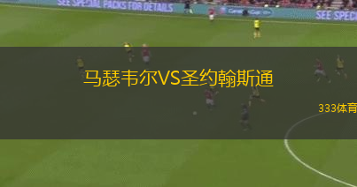 馬瑟韋爾VS圣約翰斯通