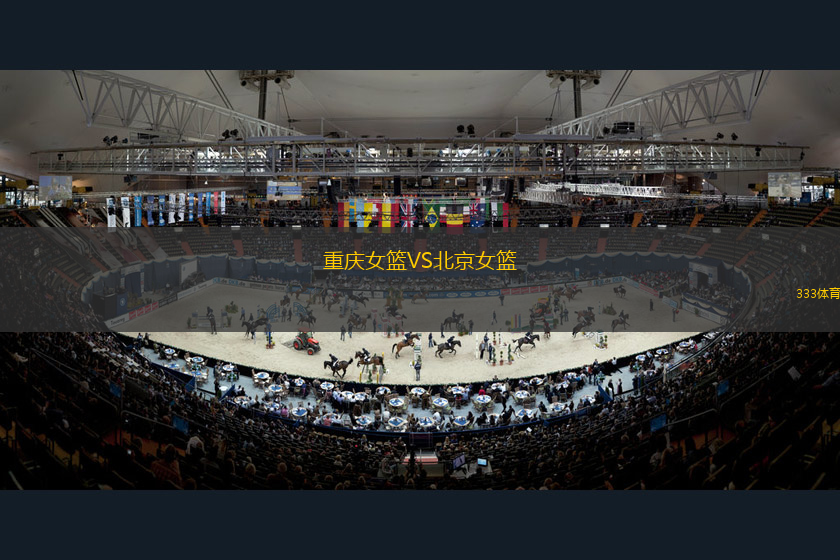 重慶女籃VS北京女籃