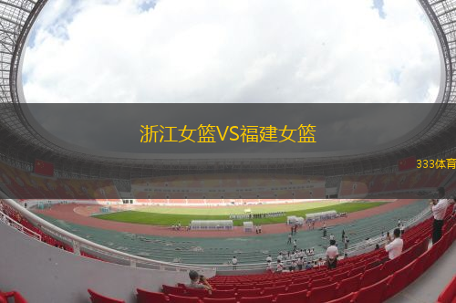 浙江女籃VS福建女籃