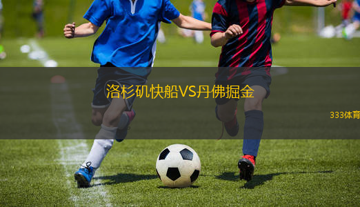 洛杉磯快船VS丹佛掘金