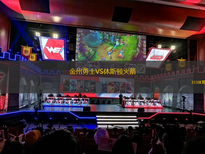 金州勇士VS休斯頓火箭