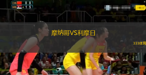 摩納哥VS利摩日