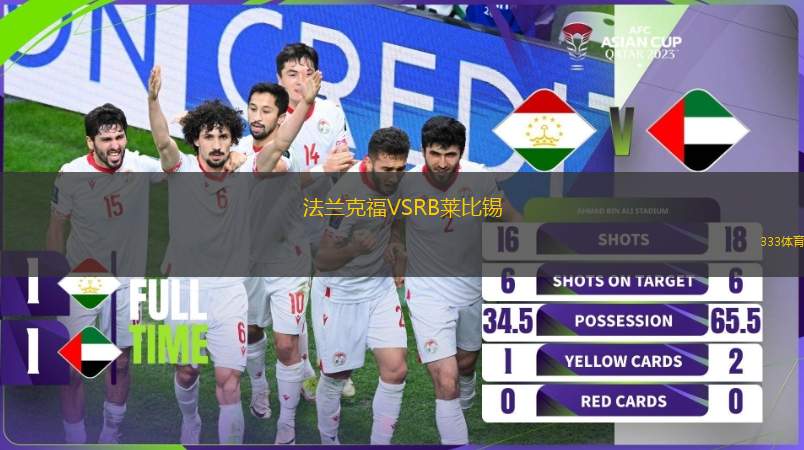 法蘭克福VSRB萊比錫