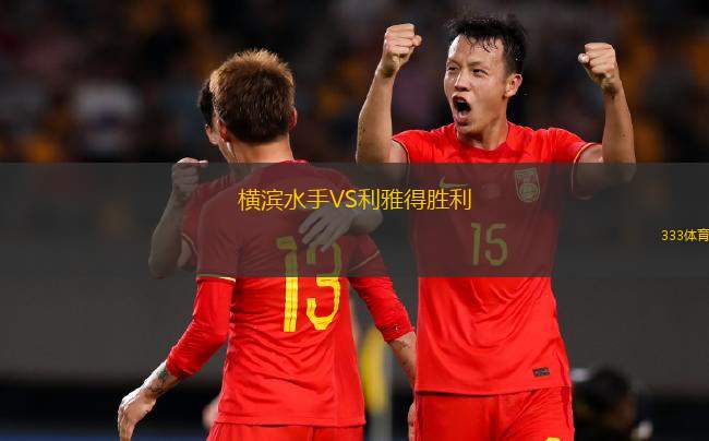 橫濱水手VS利雅得勝利