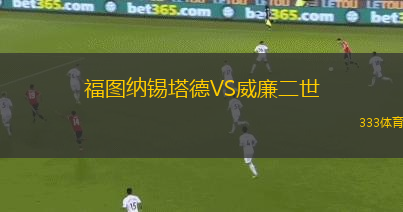 福圖納錫塔德VS威廉二世