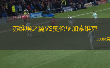 蘇維埃之翼VS奧倫堡加索維克