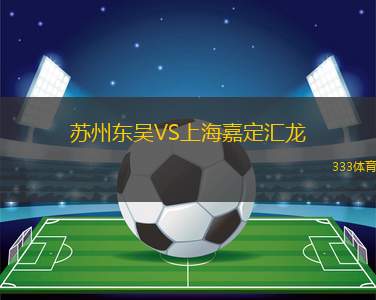 蘇州東吳VS上海嘉定匯龍