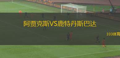 阿賈克斯VS鹿特丹斯巴達