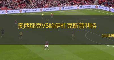 奧西耶克VS哈伊杜克斯普利特