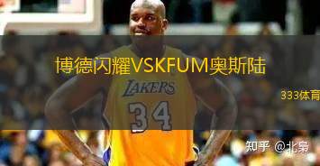 博德閃耀VSKFUM奧斯陸