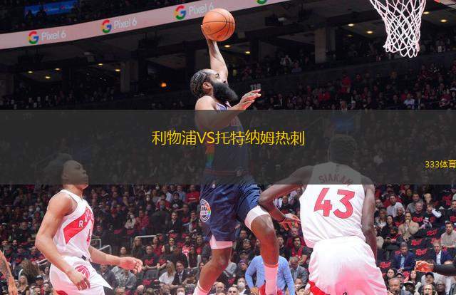 利物浦VS托特納姆熱刺