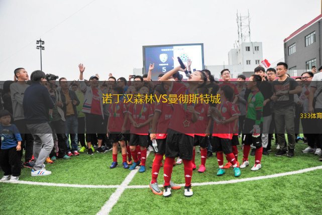 諾丁漢森林VS曼徹斯特城