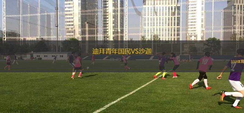 迪拜青年國(guó)民VS沙迦