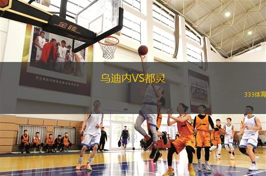 烏迪內(nèi)VS都靈