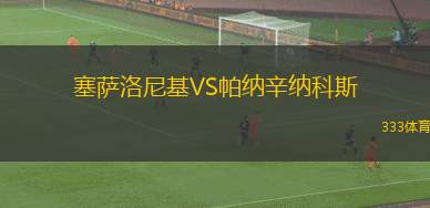 塞薩洛尼基VS帕納辛納科斯
