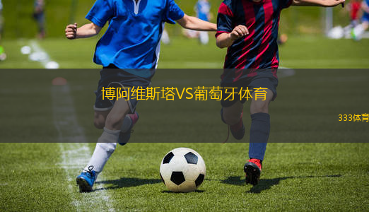 博阿維斯塔VS葡萄牙體育