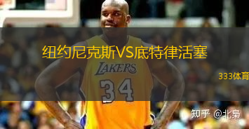 紐約尼克斯VS底特律活塞