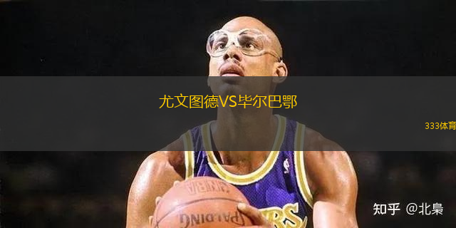 尤文圖德VS畢爾巴鄂