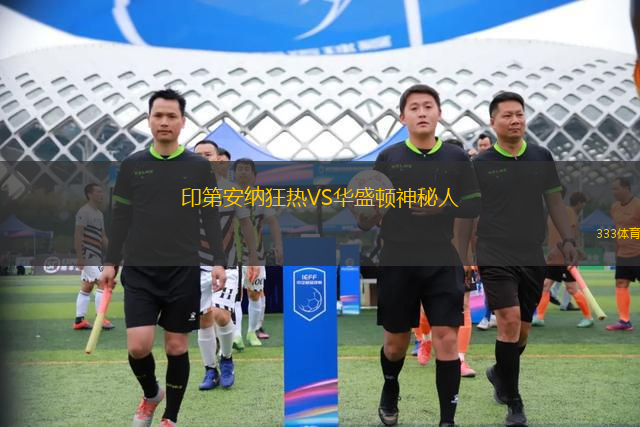 印第安納狂熱VS華盛頓神秘人