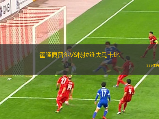 霍隆夏普爾VS特拉維夫馬卡比