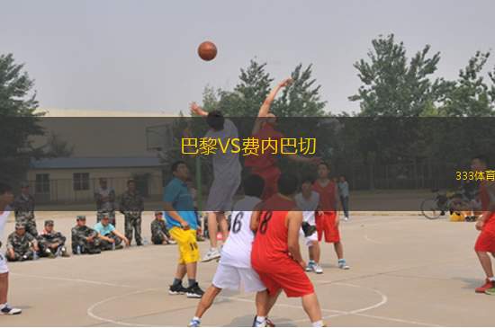 巴黎VS費(fèi)內(nèi)巴切