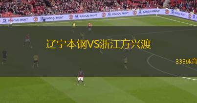 遼寧本鋼VS浙江方興渡