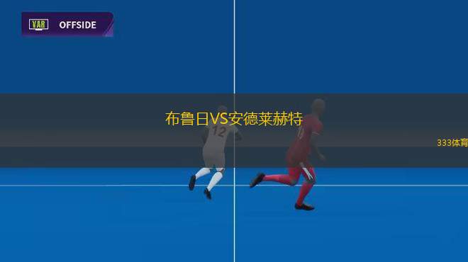 布魯日VS安德萊赫特