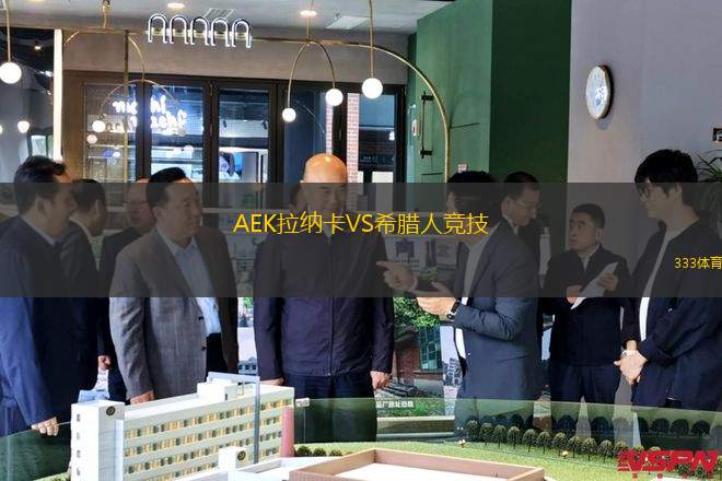 AEK拉納卡VS希臘人競(jìng)技